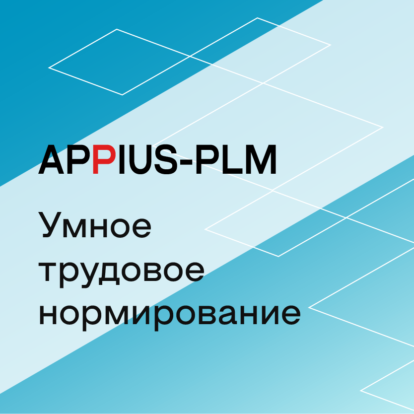 Appius-PLM: Умное трудовое нормирование