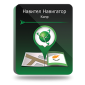 Навител Навигатор. Кипр