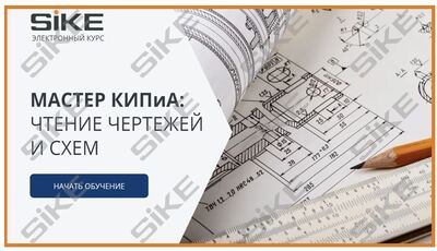 ООО «Корпоративные системы Плюс» Электронный курс Мастер КИПиА: чтение чертежей и схем (лицензия), базовая версия