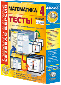 Наглядная начальная школа. Сетевая версия. Тесты. Математика. 1 - 4 классы