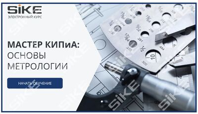 ООО «Корпоративные системы Плюс» Электронный курс Мастер КИПиА: основы метрологии (лицензия), базовая версия