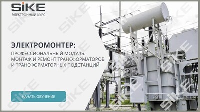 ООО «Корпоративные системы Плюс» Электронный курс Электромонтер по ремонту и обслуживанию электрооборудования: Профессиональный модуль, Монтаж и ремонт трансформаторов и трансформаторных подстанций (лицензия), базовая версия