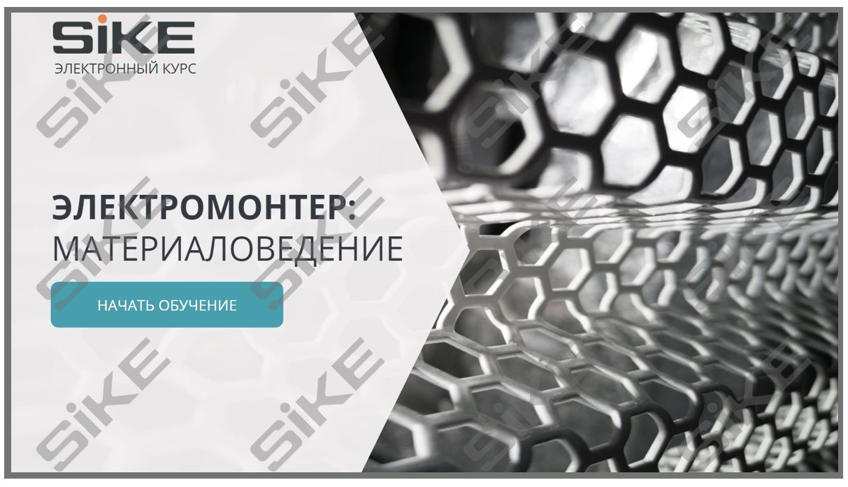 Sike. Электронный курс «Электромонтер. Материаловедение»