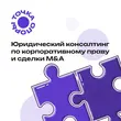 Юридическое сопровождение корпоративного управления: проведение, реструктуризация активов