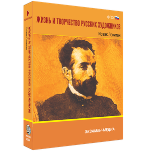 Жизнь и творчество русских художников