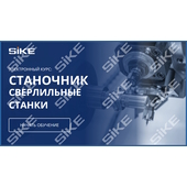 Sike. Электронный курс «Станочник. Сверлильные станки»