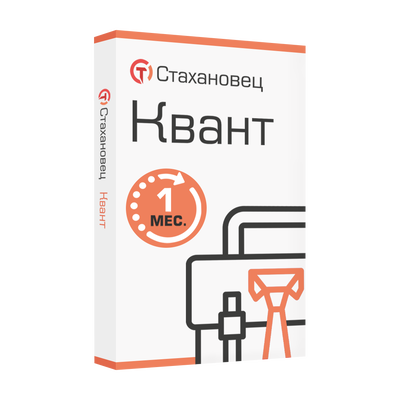 Стахановец 11: Квант (лицензия), на 1 месяц. 2 и более клиентских машин