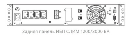 ИБП Импульс СЛИМ  3000 ВА / 2100Вт SL30201