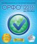 

ОРФО 2016 для Windows