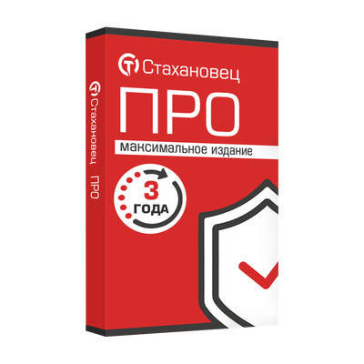 Стахановец 10: Про (лицензия на 3 года),