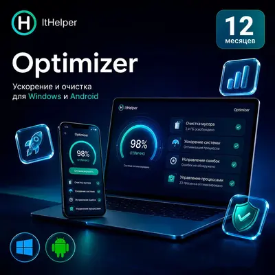 ООО «Софт Программ» ItHelper версия Optimizer на 12 месяцев, цена за 1 устройство