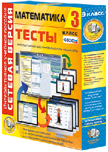ООО «Экзамен-Медиа» Сетевая версия, Тесты, Математика, 4 класс (лицензия),