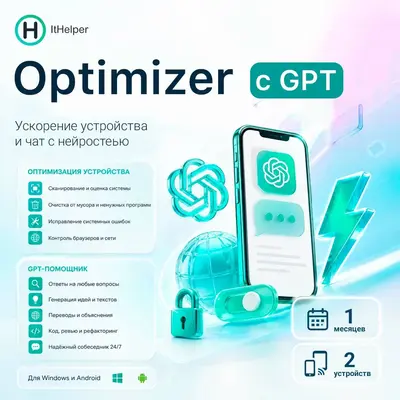 ООО «Софт Программ» ItHelper версия Optimizer с GPT на 2 устройства, на 1 месяц