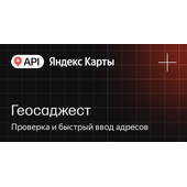 API Яндекс Карт Геосаджест
