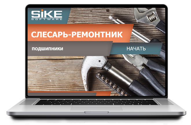 Sike. Электронный курс «Слесарь-ремонтник. Подшипники – общие сведения»
