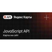 API Яндекс Карт JavaScript API