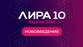 ЛИРА