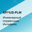 Appius: Инженерный справочник. Интерфейс