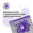 Юридический и технический аудит интернет-сайта под требования Роскомнадзора (152-ФЗ, 149-ФЗ, 38-ФЗ) (пакет)