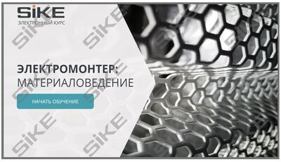 ООО «Корпоративные системы Плюс» Электронный курс Электромонтер, Материаловедение (лицензия), базовая версия