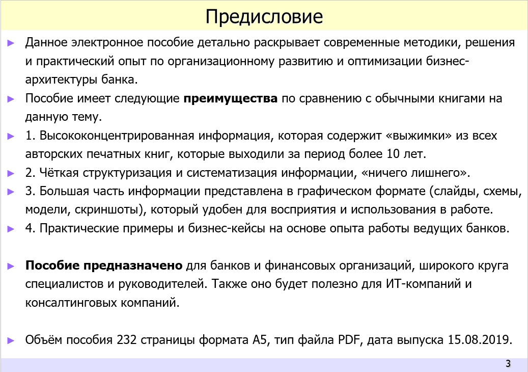 Практика организационного развития и оптимизации бизнес-архитектуры банка. Электронное пособие