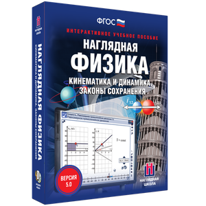 ООО «Экзамен-Медиа» Наглядная физика, 7 класс (лицензия),