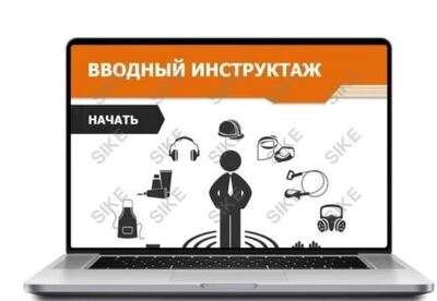 ООО «Корпоративные системы Плюс» Sike, Электронный курс Вводный инструктаж (лицензия), цена за 1 лицензию