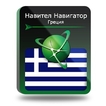 

Навител Навигатор. Греция