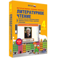 Наглядная начальная школа. Литературное чтение. 1 - 4 классы