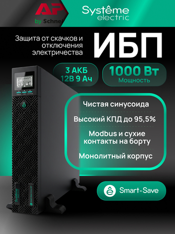 ИБП Systême Electric Smart-Save Online SRT 1кВА/1кВт SRTSE1000RTXLI (SRTSE1000RTXLIG2)