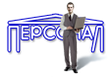 Персонал Про