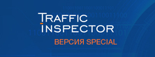 Скидка 75% на безлимитную версию продукта Traffic Inspector FSTEC