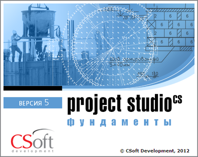 CSoft Development Project StudioCS Фундаменты 2018 (обновление), с версии Фундаменты v.7.x, сетевая лицензия, серверная часть