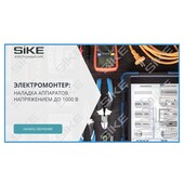 Sike. Электронный курс «Электромонтер по ремонту и обслуживанию оборудования: Профессиональный модуль. Наладка аппаратов напряжением до 1000 В»