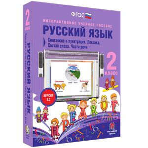 Наглядная начальная школа. Русский язык. 1 - 4 классы
