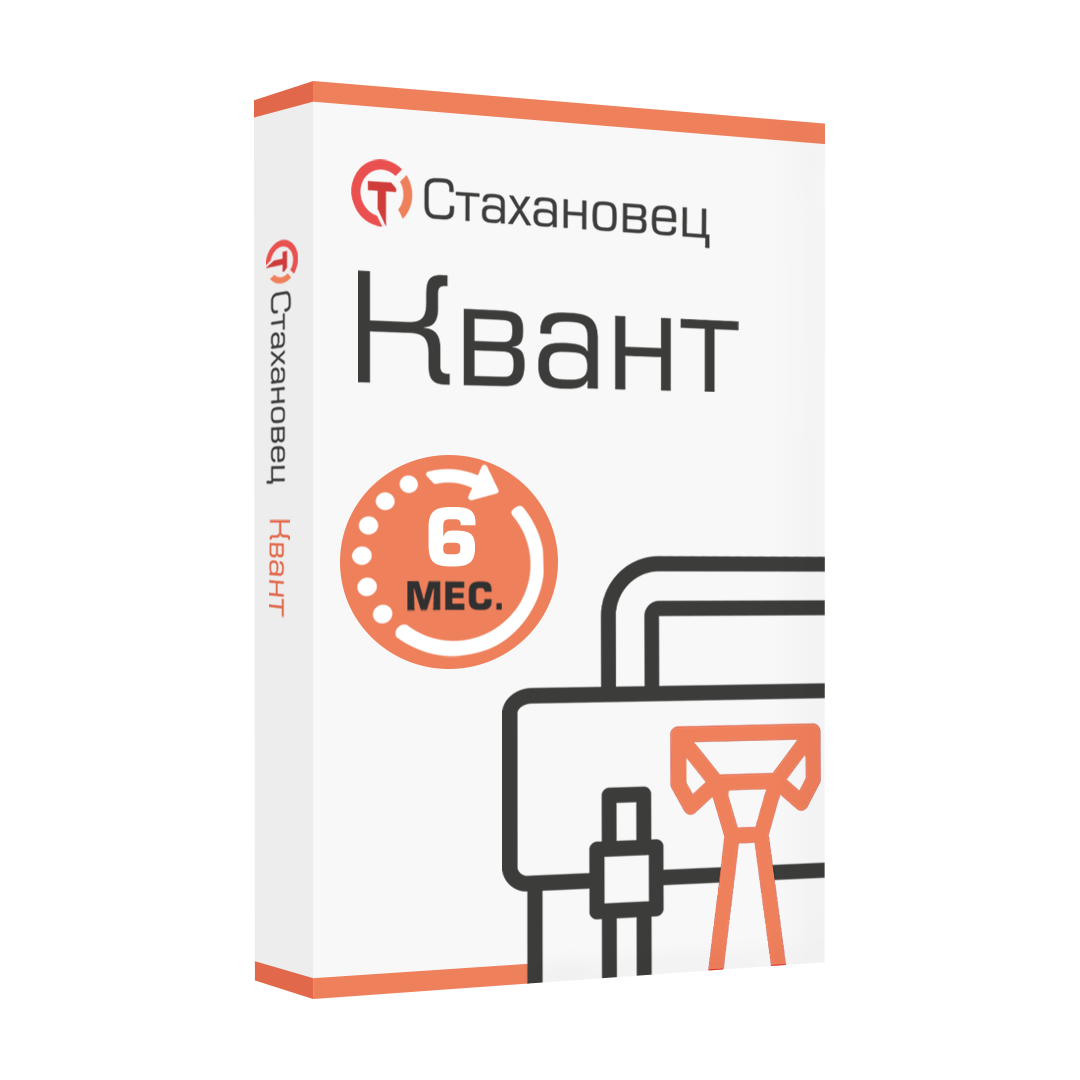 Стахановец 11: Квант (лицензия), на 6 месяцев. 2 и более клиентских машин