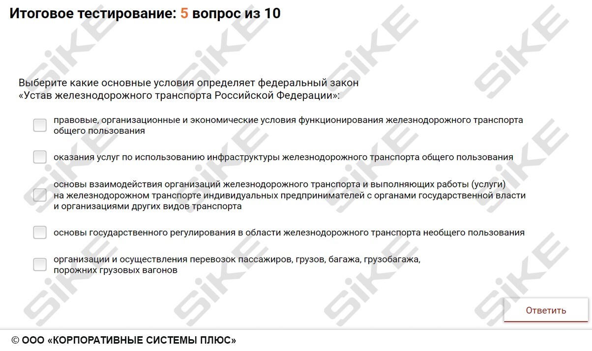 Sike. Электронный курс «Нормативно-правовые акты организации работы организаций ж/д транспорта, классификация опасных грузов и маркировка тары»