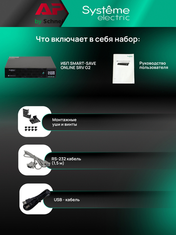 ИБП Systême Electric Smart-Save Online SRV G2 10кВА/кВт SRVSE10KRTXLIG2-PM