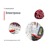 CSoft Model Studio CS Электрика