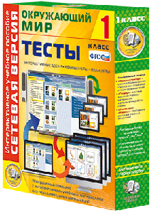 ООО «Экзамен-Медиа» Сетевая версия, Тесты, Окружающий мир, 2 класс (лицензия),