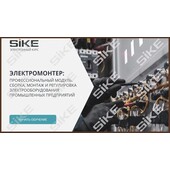 Sike. Электронный курс «Электромонтер по ремонту и обслуживанию электрооборудования: Профессиональный модуль. Сборка, монтаж и регулировка электрооборудования промышленных предприятий»