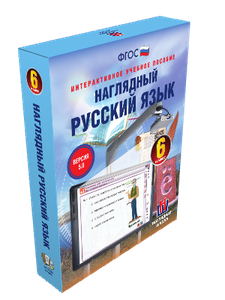 ООО «Экзамен-Медиа» Наглядный русский язык, 5 класс (лицензия),