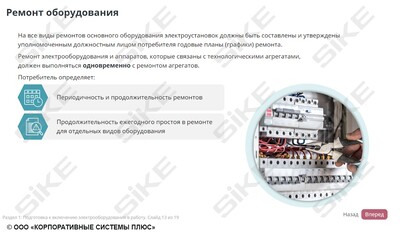 ООО «Корпоративные системы Плюс» Электронный курс Электромонтер по ремонту и обслуживанию оборудования: Наладка аппаратов напряжением до 1000 В (лицензия), локальная