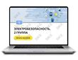 Sike. Электронный курс «Электробезопасность. 2 группа»