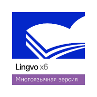 Lingvo by Content AI Выпуск x6 Многоязычная Профессиональная версия для скачивания (расширение с Домашней версии 1 Standalone 3 года), цена за 1 лицензию