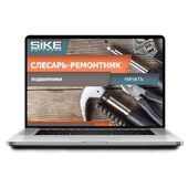 Sike. Электронный курс «Слесарь-ремонтник. Подшипники – общие сведения»