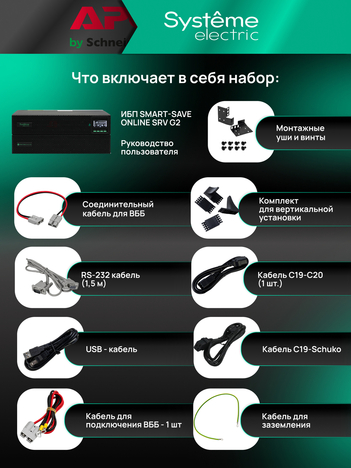 ИБП Systême Electric Smart-Save Online SRV-G2 2кВА/кВт SRVSE2KRXLIG2