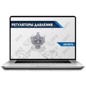 Sike. Электронный курс «Регуляторы давления»