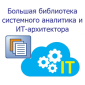 Большая библиотека системного аналитика и ИТ-архитектора. Версия 2.0