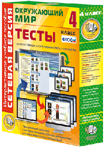 ООО «Экзамен-Медиа» Сетевая версия, Тесты, Окружающий мир, 2 класс (лицензия),
